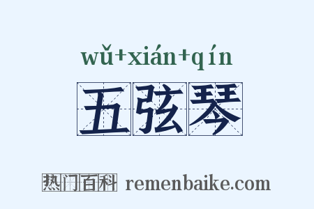 五弦琴是什么意思的图片